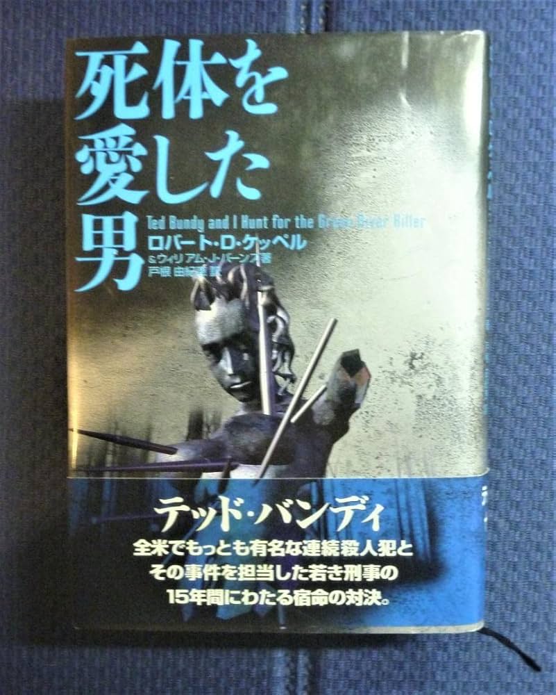 Amazon.co.jp: 絶版貴重書籍初版第一刷死体を愛した男 テッド
