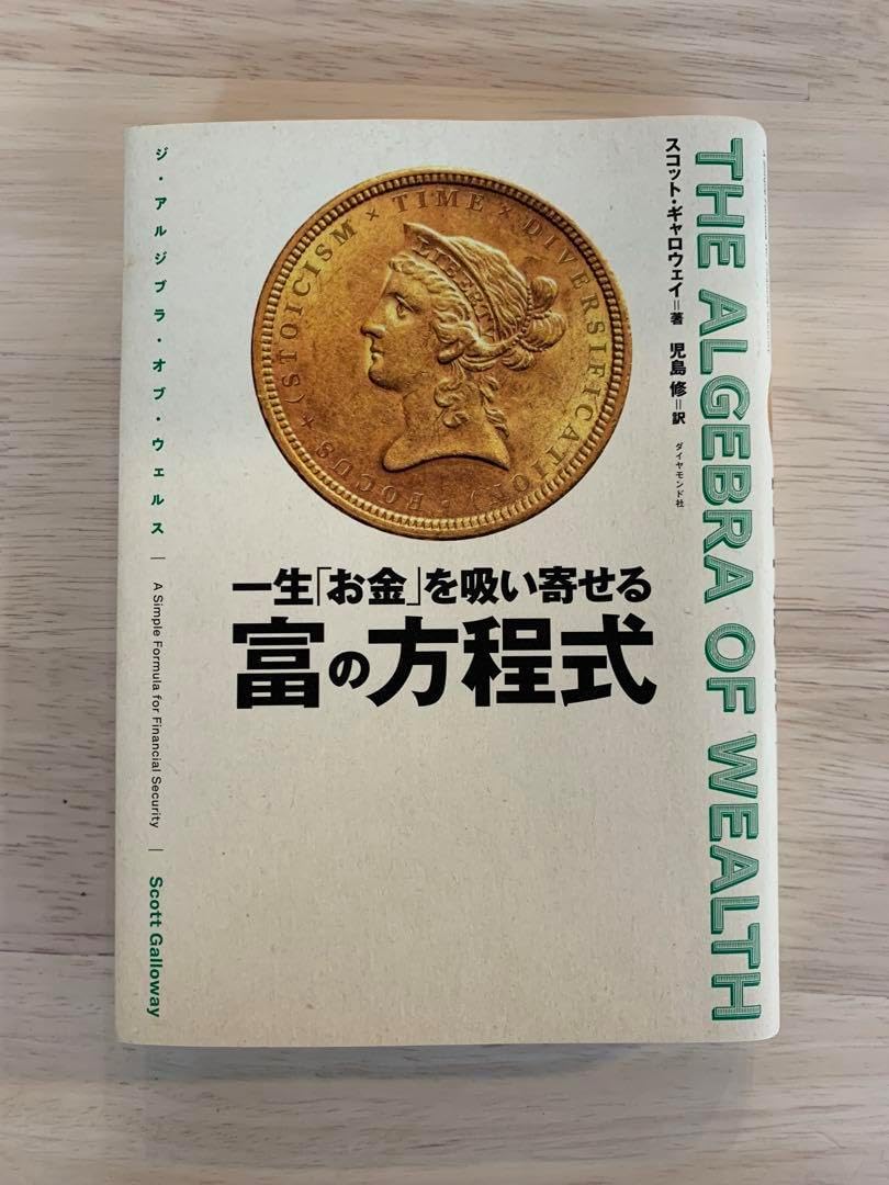 一生「お金」を吸い寄せる 富の方程式 スコット・ギャロウェイ