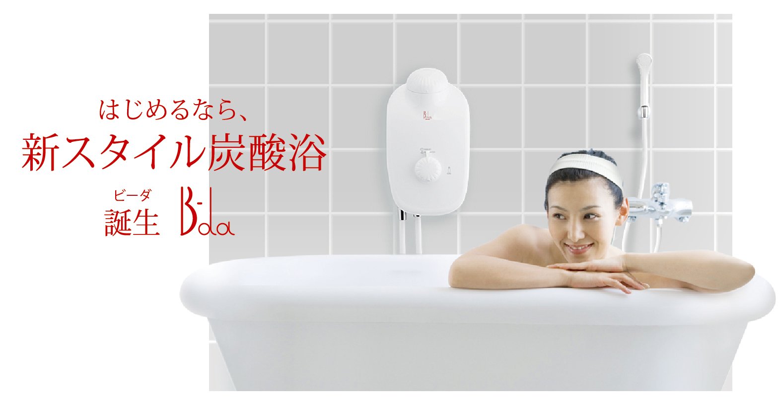B-da (ビーダ）家庭用炭酸泉生成装置 DB-T101 Amazon｜フジデノロ 高濃度炭酸泉 B-da本体スターターセット