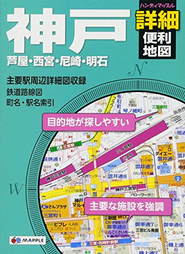 ハンディマップル 神戸詳細便利地図 ハンディマップル 神戸詳細便利地図