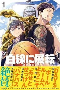 白線に展転