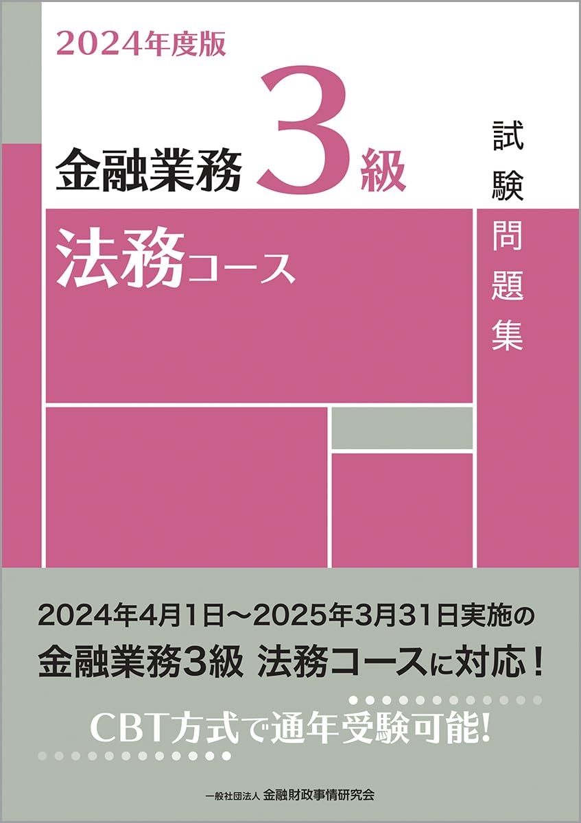 株式会社きんざい金融業務能力検定 事業再生コース テキスト・ 問題集 計 7冊 2024年度版 金融業務2級 事業再生コース試験問題集 | 一般社団法人金融
