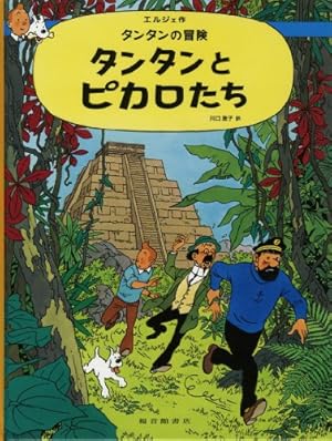 青い蓮 (タンタンの冒険旅行 14) | エルジェ, 川口 恵子 |本 | 通販