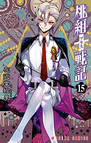 桃組プラス戦記　第１５巻 (あすかコミックス)