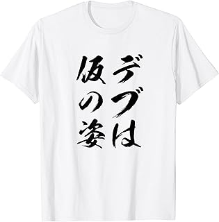 Amazon Co Jp 面白い言葉tシャツ屋 服 ファッション小物