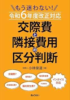 実例問答式 交際費の税務—交際費と隣接経費の判定を中心として〈平成28年版〉 実例問答式 交際費の税務—交際費と隣接経費の判定を中心