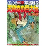 釣りキチ三平　平成版（２） (週刊少年マガジンコミックス)