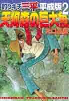 Amazon.co.jp: 釣りキチ三平 平成版（2） (週刊少年マガジン