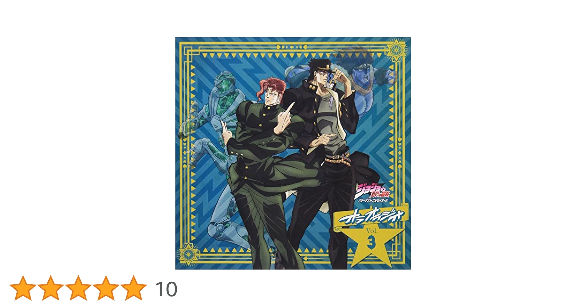 Amazon.co.jp: ラジオCD「ジョジョの奇妙な冒険 スターダスト
