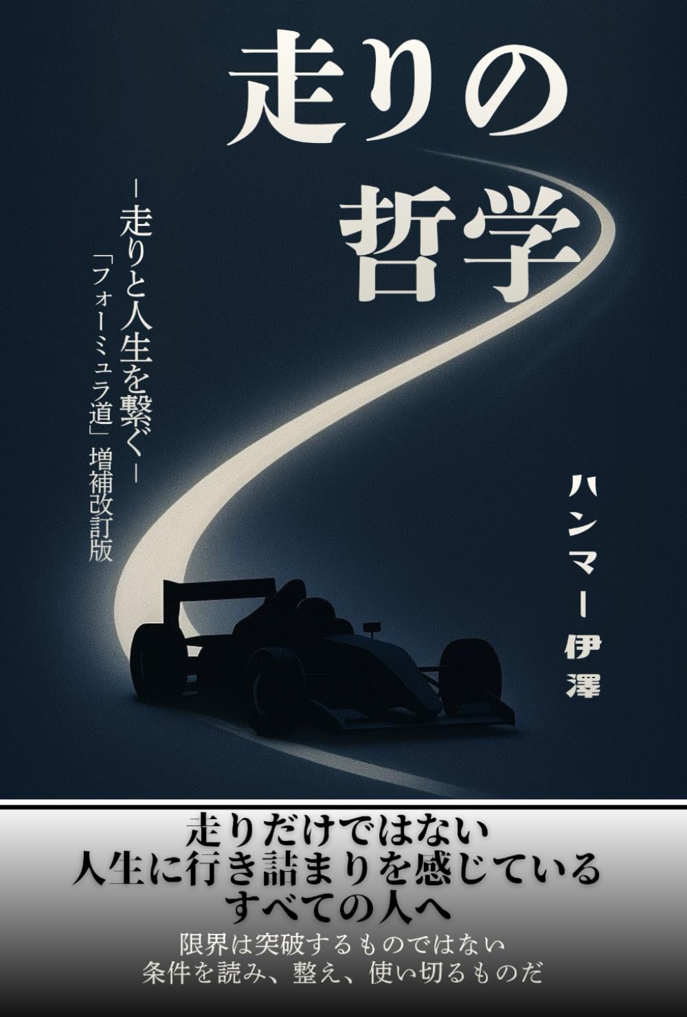 走りの哲学: －走りと人生を繋ぐ－「フォーミュラ道」増補改訂版