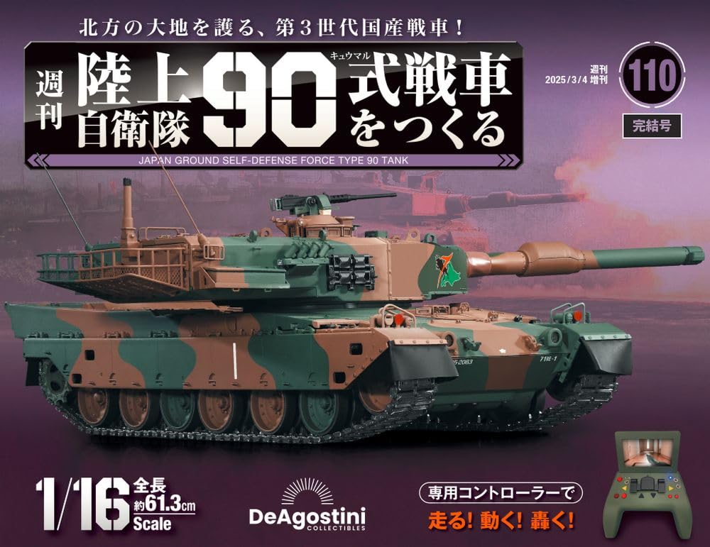 DeAGOSTINI　90式戦車を作る110巻完品 陸上自衛隊 90式戦車をつくる 第110号 [分冊百科] (パーツ付