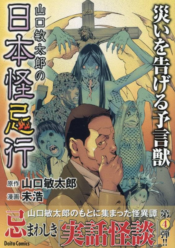 山口敏太郎の日本怪忌行 災いを告げる予言獣 (DAITO COMICS) | 山口敏