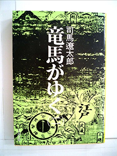 竜馬がゆく〈2〉 (1981年)
