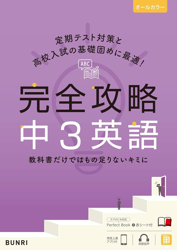 完全攻略 中3 英語 (完全攻略 学年別・領域別) | 文理 編集部 |本