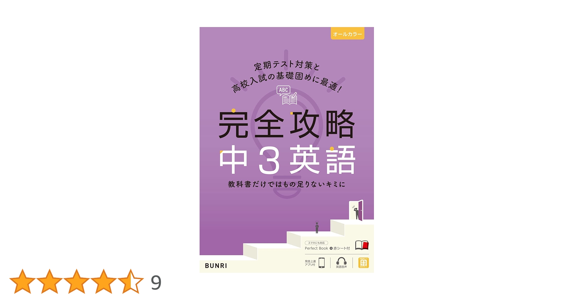 完全攻略 中3 英語 (完全攻略 学年別・領域別) | 文理 編集部