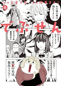 でぶせん（６） (ヤングマガジンコミックス)
