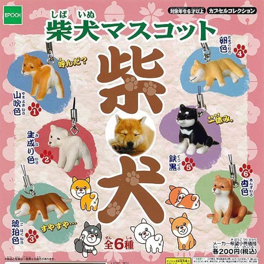 Amazon | 柴犬マスコット 全6種セット エポック社 ガチャポン