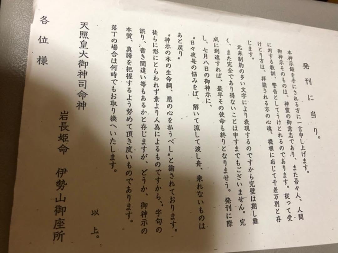 Amazon.co.jp: 天照皇大御神司命神 岩長姫命神示録 : おもちゃ