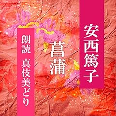 『菖蒲』のカバーアート