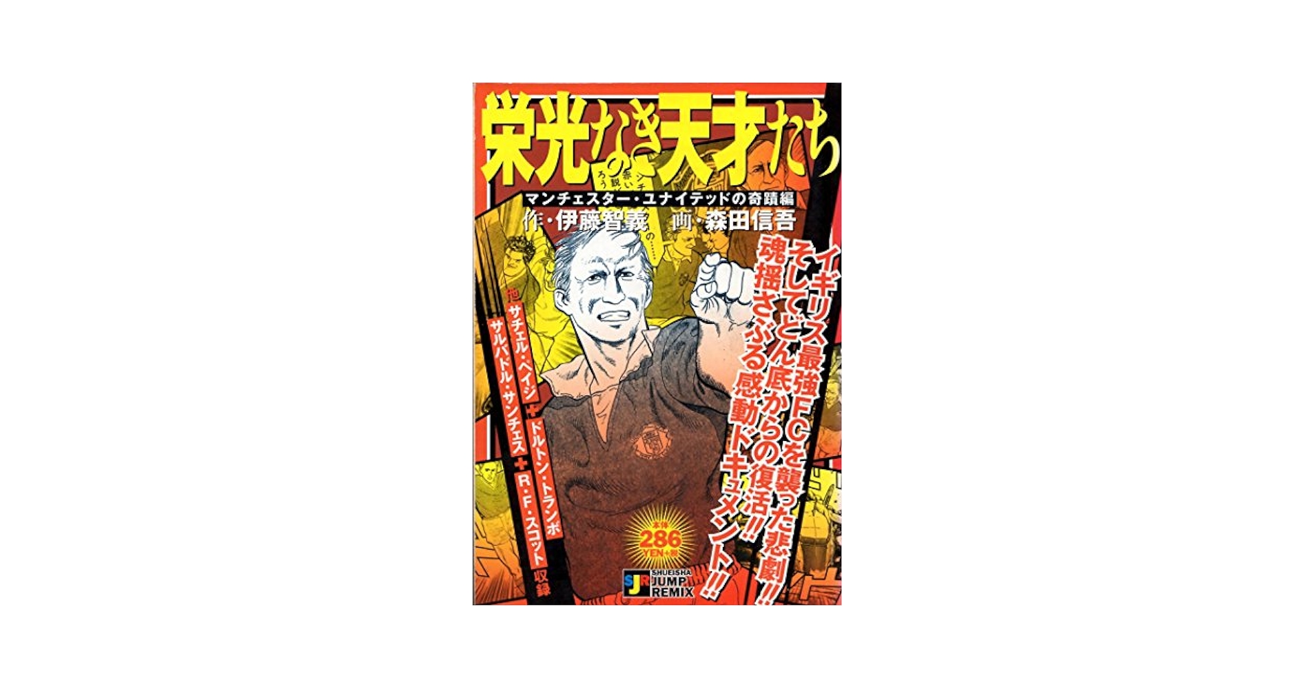 【中古】 栄光なき天才たち マンチェスター・ユナイテッドの/集英社/伊藤智義 栄光なき天才たち マンチェスター・ユナイテッドの奇蹟編（初版