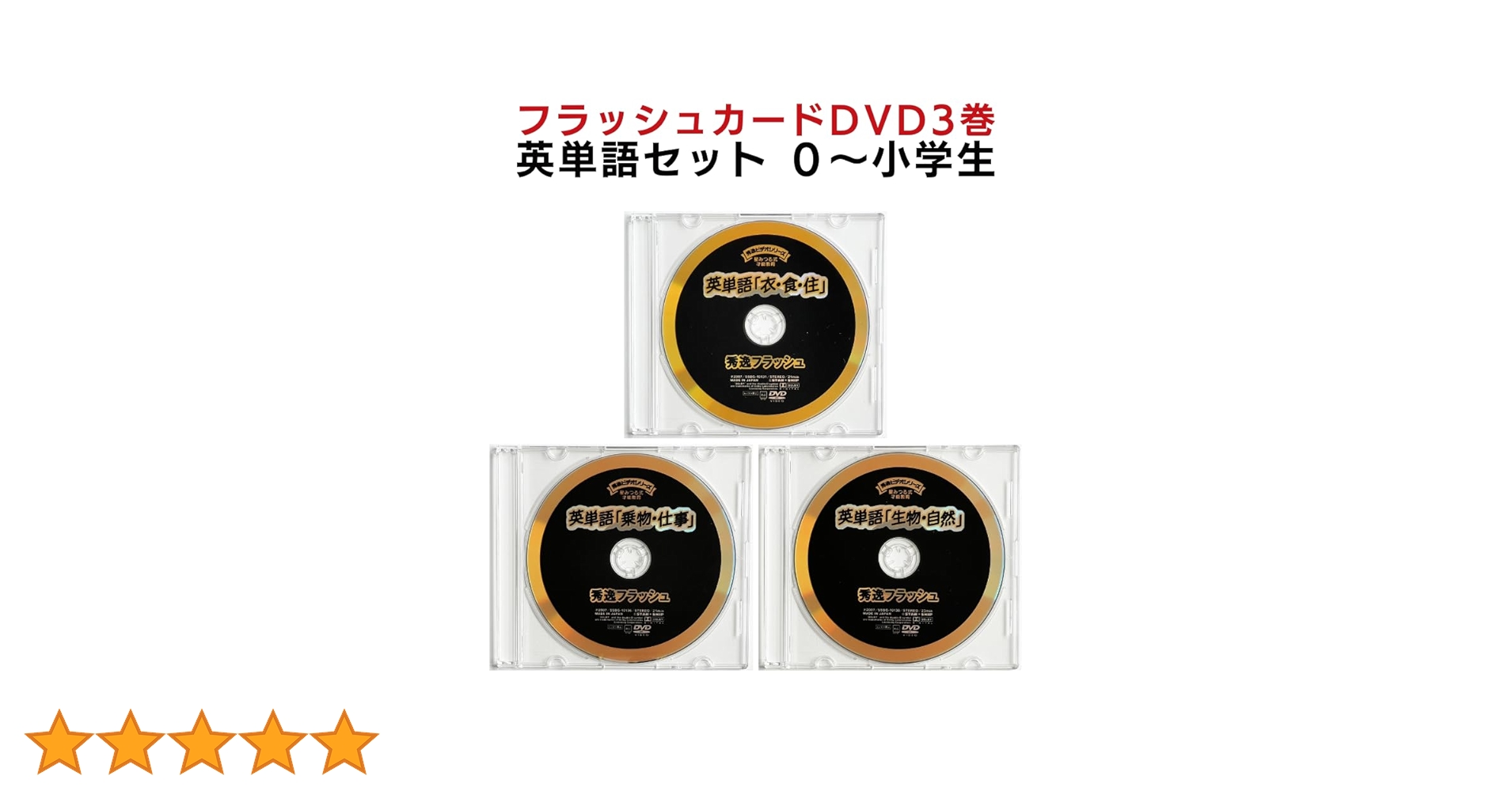 スターシップ フラッシュカード DVD&リズムえいごCD Amazon.co.jp: フラッシュカード 英単語DVD3巻セット 星みつる 0