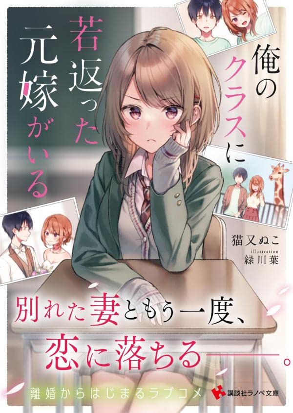 俺のクラスに若返った元嫁がいる 講談社ラノベ文庫 猫又 ぬこ 緑川 葉 配送料無料
