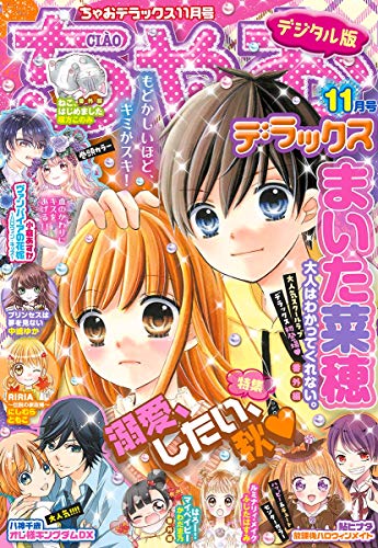 ちゃおデラックス年11月号 年9月19日発売 雑誌 ちゃお編集部 マンガ雑誌 Kindleストア Amazon