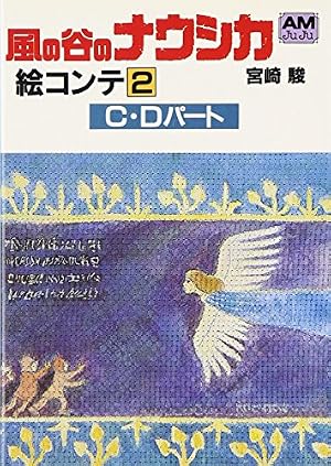 Amazon.co.jp: 風の谷のナウシカ―絵コンテ (1) (アニメージュ文庫
