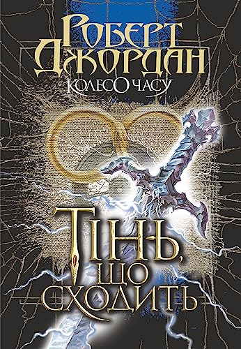 Колесо Часу. Кн. 4. Тінь, що сходить (Ukrainian Edition)