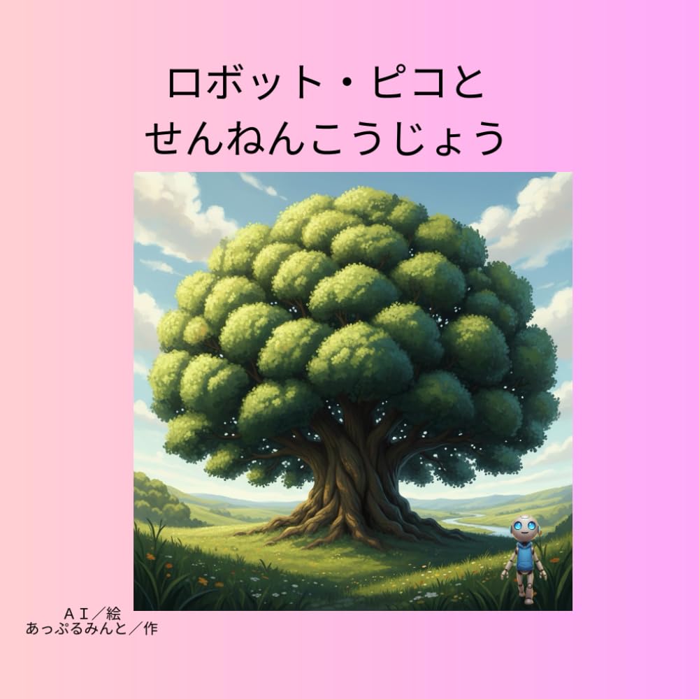 ロボット・ピコとせんねんこうじょう