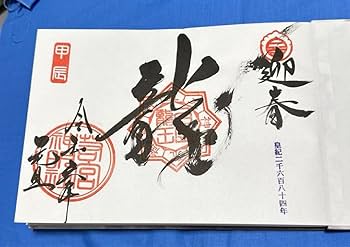 Amazon.co.jp: 若宮神明社?? 令和6年 限定 見開き御朱印帳 : 文房具