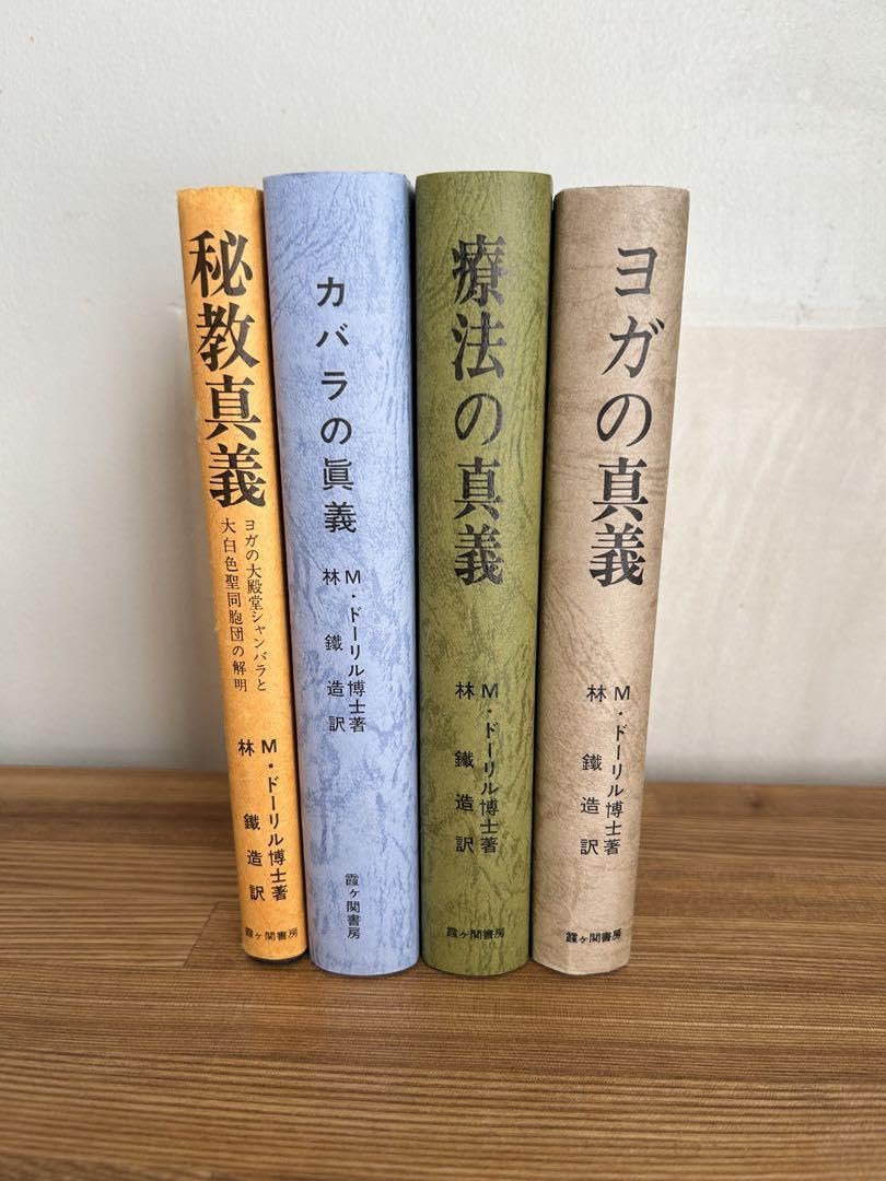 Amazon.co.jp: 超 Mドーリル 5冊セット カバラの眞義 療法の真義 ヨガ  
