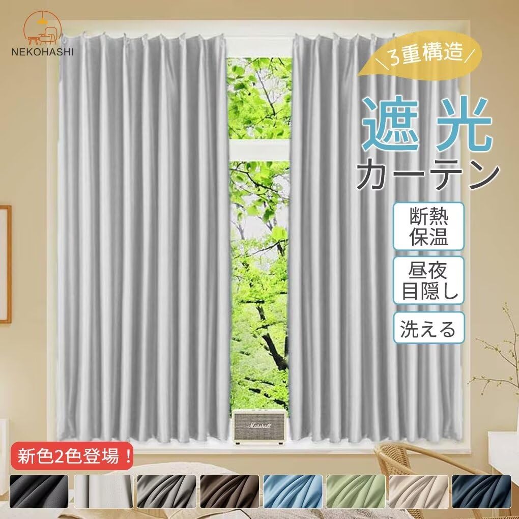 Amazon｜NEKOHASHI 遮光カーテン 200cm丈 280cm幅 1枚 カーテン 遮光