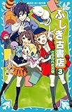 ふしぎ古書店３　さらわれた天使 (講談社青い鳥文庫)