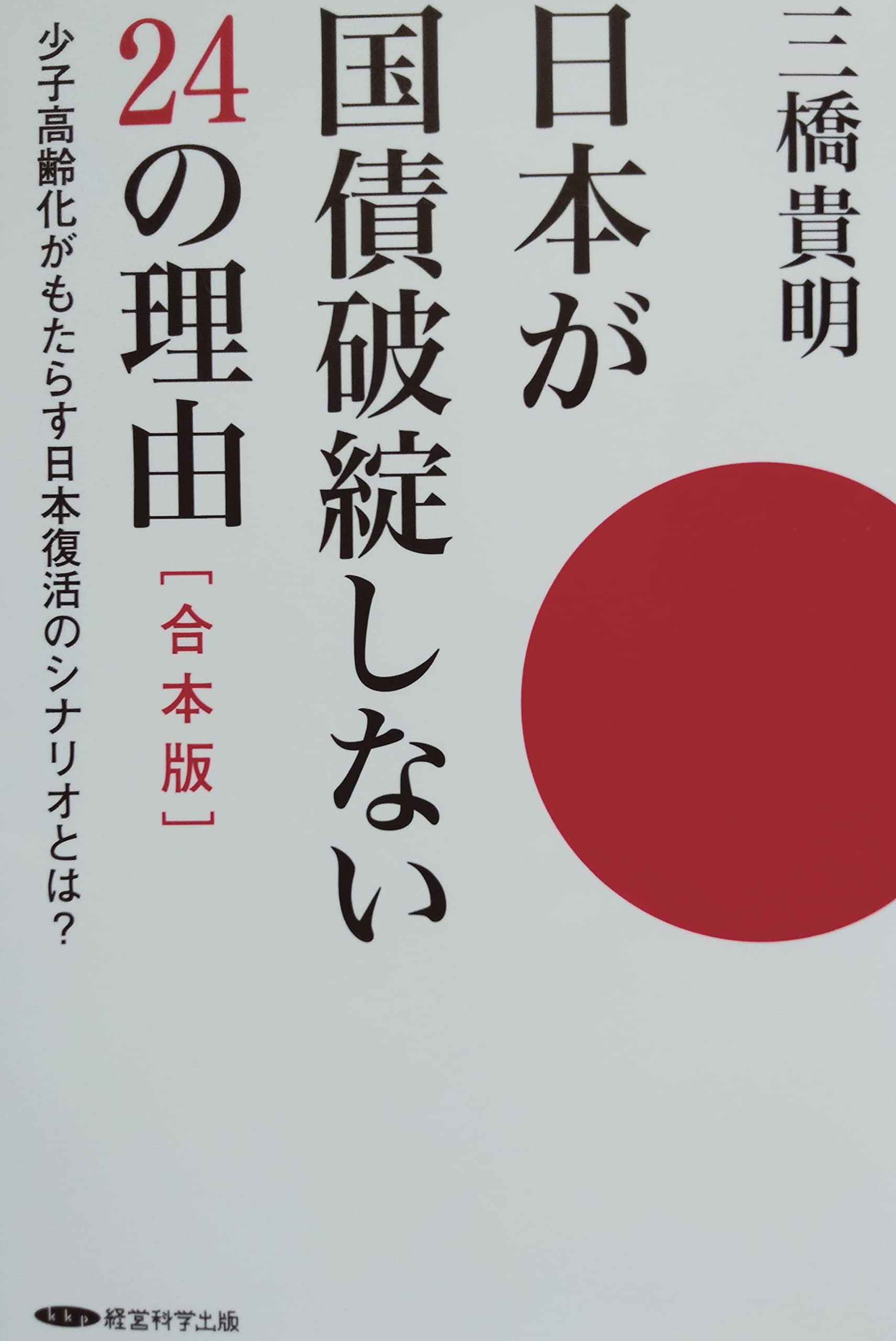 日本が国債破綻しない24の理由 少子高齢化がもたらす日本復活の