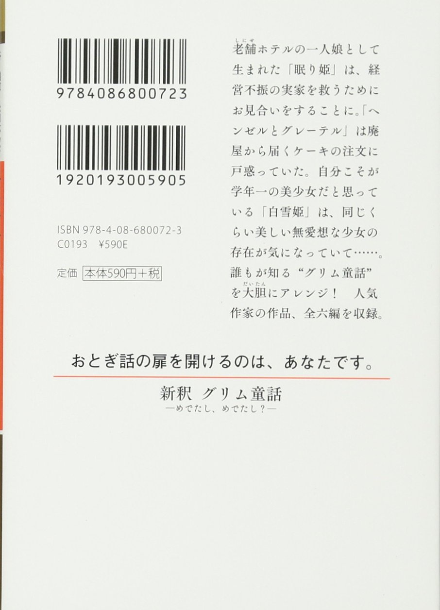 新釈 グリム童話 めでたし めでたし 集英社オレンジ文庫 谷 瑞恵 白川 紺子 響野 夏菜 松田 志乃ぶ 希多 美咲 一原 みう 井上 のきあ