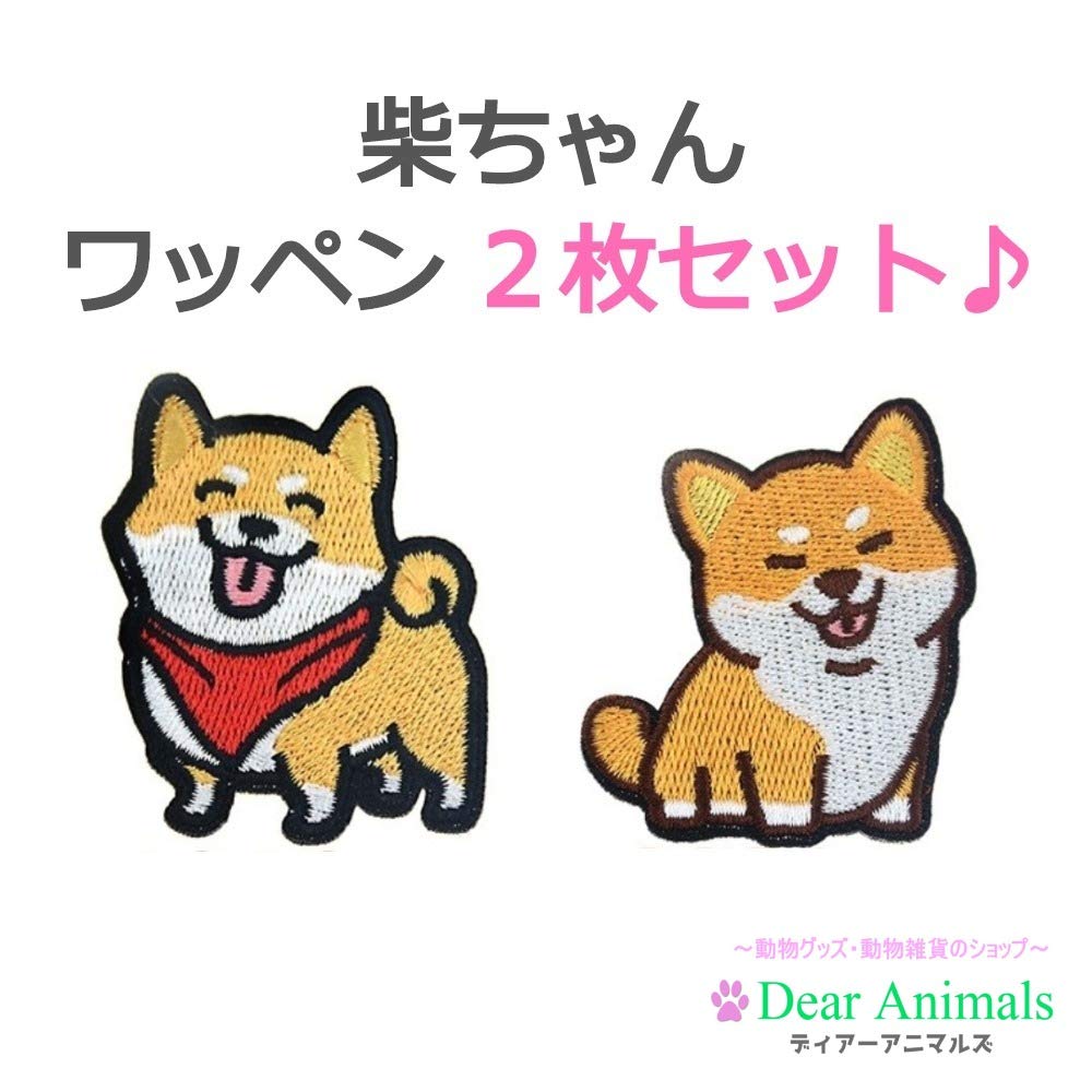 Amazon.co.jp: 【ディアーアニマルズ】 柴犬 しば犬 アイロンワッペン  