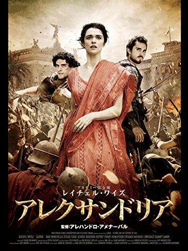 映画で世界史をつかむ アレクサンドリア Canossa1124のブログ