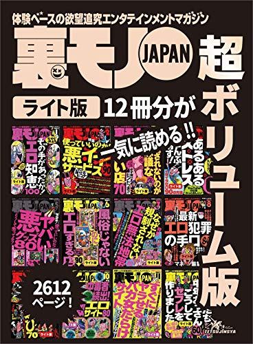 Amazon Co Jp 裏モノｊａｐａｎ ライト 超ボリューム版２ ６１２ページ１２冊合本版 その手があったか エロ知恵１００ あるあるストレス全部消す エロ犯罪の手口８０ 裏モノｊａｐａｎライト 裏モノｊａｐａｎ ライト版 Ebook 鉄人社編集部 本