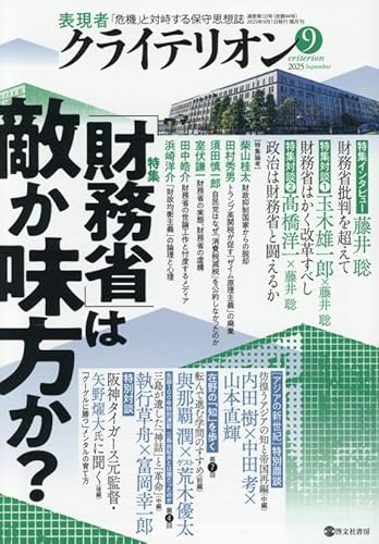 表現者クライテリオン　2025年9月号