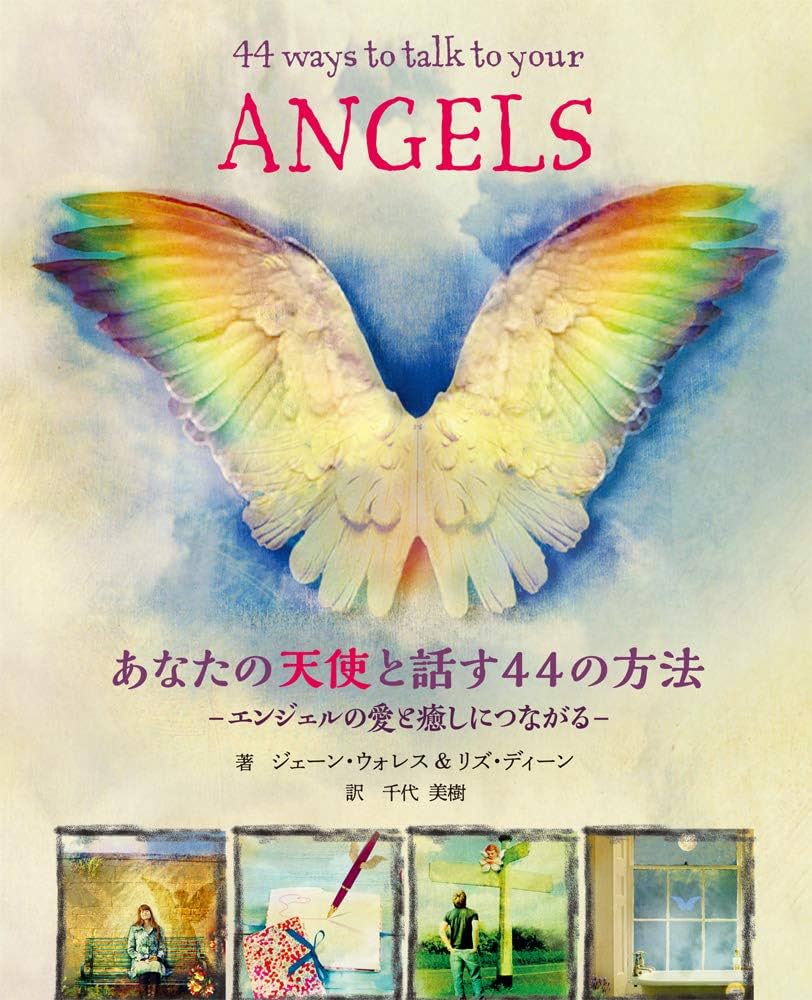 あなたの天使と話す44の方法 | ジェーン・ウォレス, リズ・ディーン