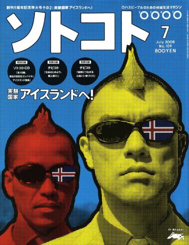 SOTOKOTO (ソトコト) 2008年 07月号 [雑誌]