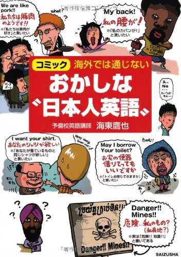 海外では通じない おかしな〝日本人英語〟 | 海東鷹也 |本 | 通販 | Amazon