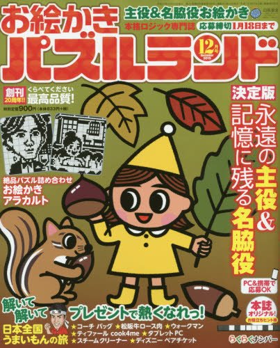 お絵かきパズルランド 2015年 12 月号 [雑誌]
