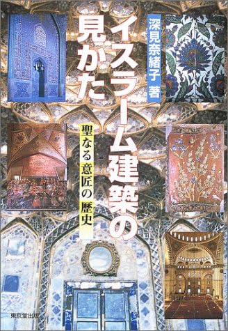 イスラーム建築の見かた 聖なる意匠の歴史 Amazon Com Books