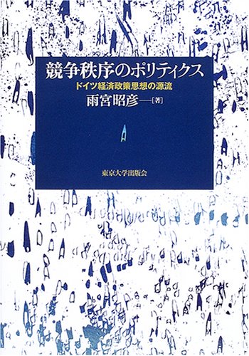 競争秩序のポリティクス: ドイツ経済政策思想の源流