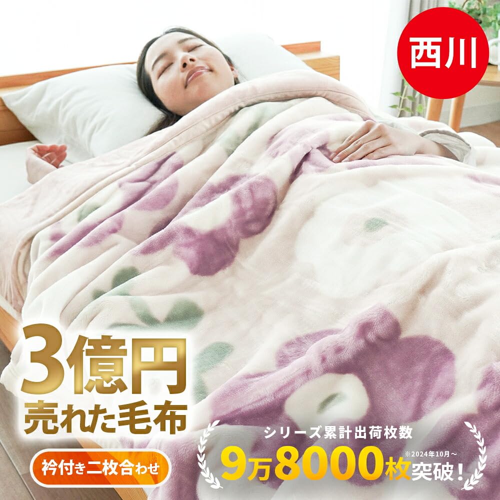 Amazon｜西川 毛布 冬用 シングル 2枚合わせ 洗える 掛け毛布 冬