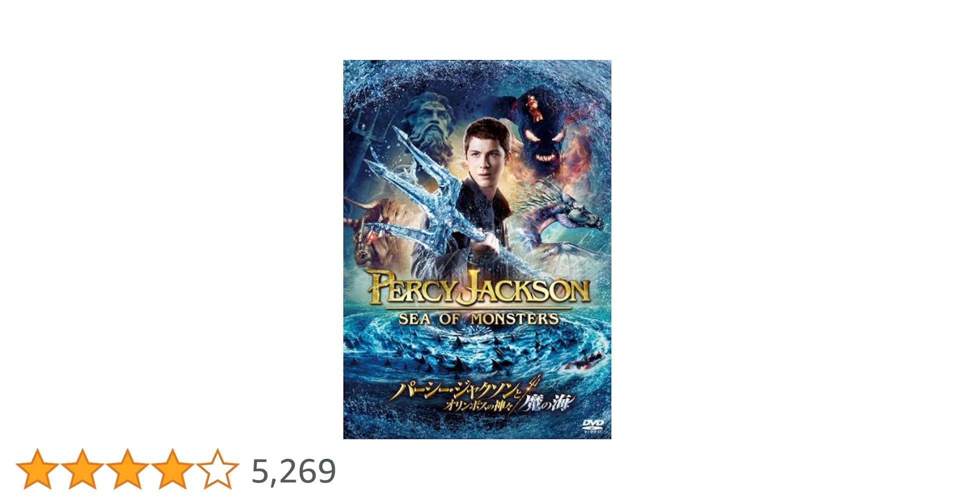 パーシー・ジャクソンとオリンポスの神々 [DVD] rdzdsi3 Amazon.co.jp: パーシー・ジャクソンとオリンポスの神々 [DVD