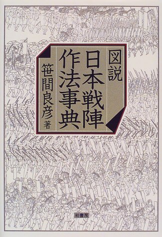 スマホ 無料電子書籍 図説 日本戦陣作法事典 バイ