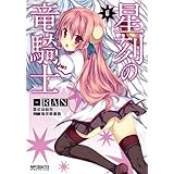 星刻の竜騎士 ６ (MFコミックス　アライブシリーズ)